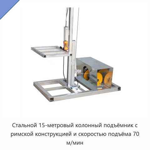 Стальной 15-метровый колонный подъёмник с римской конструкцией и скоростью подъёма 70 м/мин