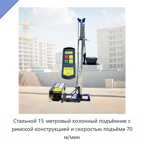 Стальной 15-метровый колонный подъёмник с римской конструкцией и скоростью подъёма 70 м/мин