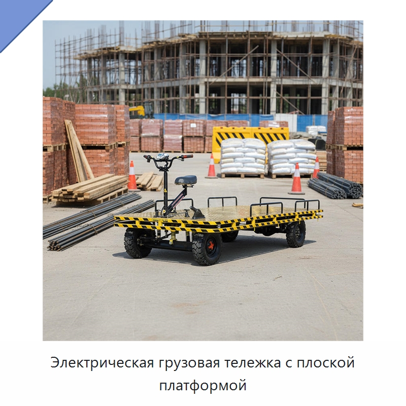 Электрическая грузовая тележка с плоской платформой — Ручные грузовые тележки