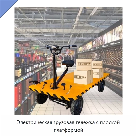 Электрическая грузовая тележка с плоской платформой