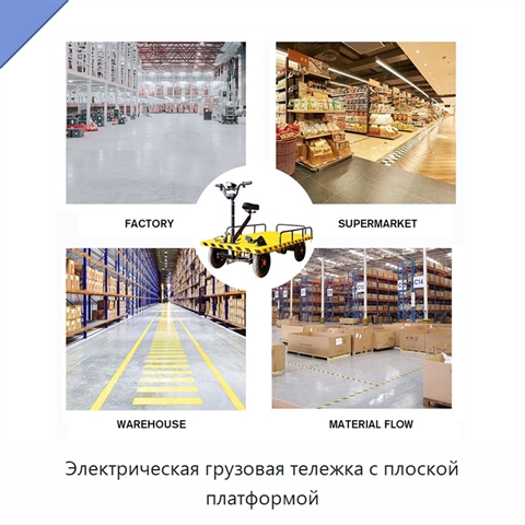 Электрическая грузовая тележка с плоской платформой