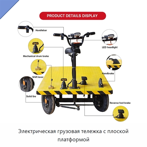 Электрическая грузовая тележка с плоской платформой