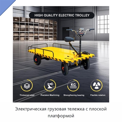 Электрическая грузовая тележка с плоской платформой