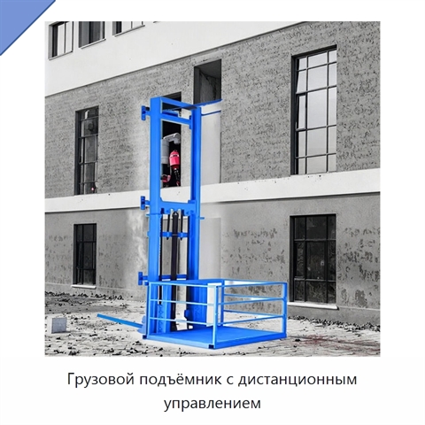 Грузовой подъёмник с дистанционным управлением