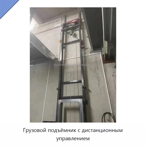 Грузовой подъёмник с дистанционным управлением