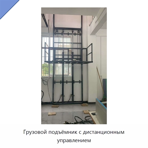 Грузовой подъёмник с дистанционным управлением