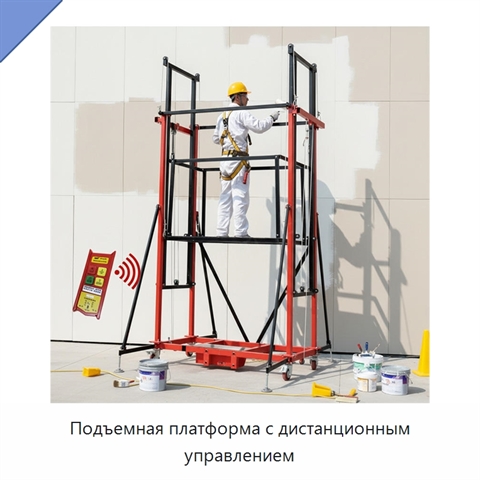 Подъемная платформа с дистанционным управлением