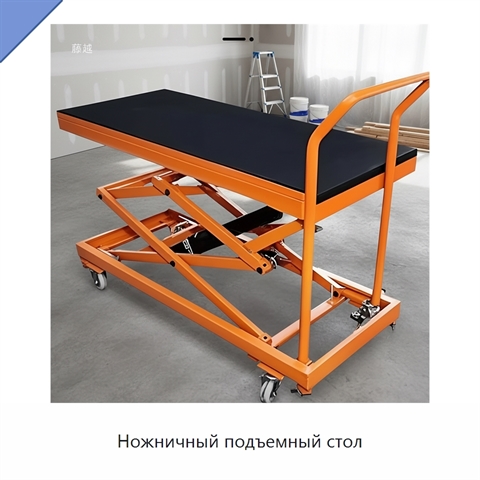 Ножничный подъемный стол