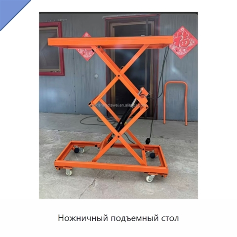Ножничный подъемный стол
