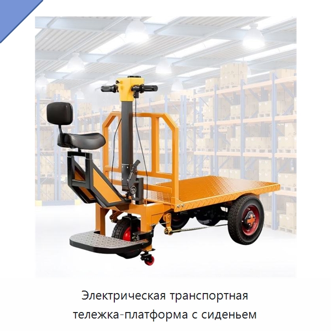 Электрическая транспортная тележка-платформа с сиденьем — Ручные грузовые тележки