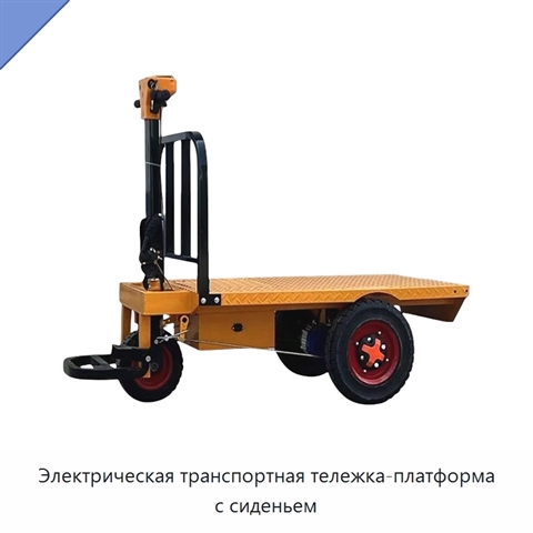 Электрическая транспортная тележка-платформа с сиденьем