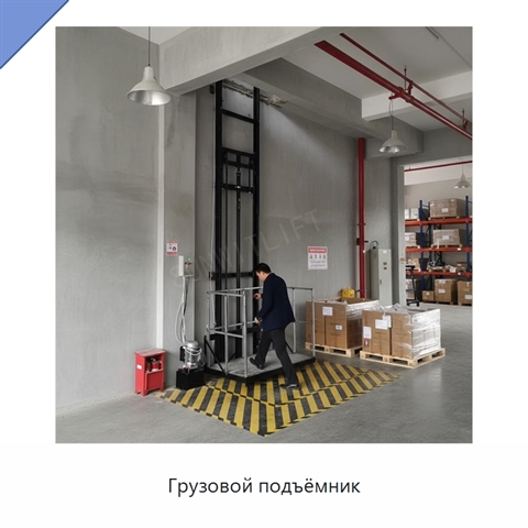 Грузовой подъёмник