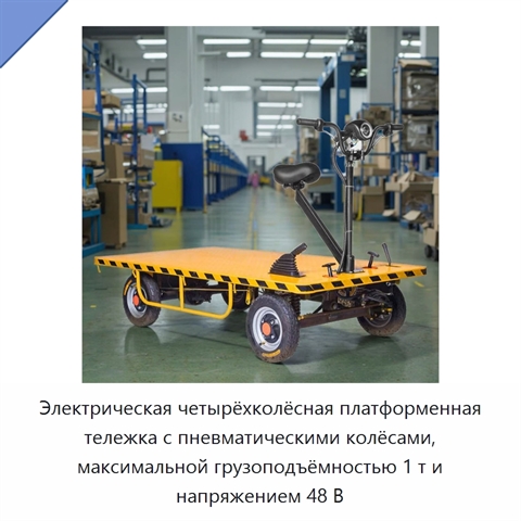 Электрическая четырёхколёсная платформенная тележка с пневматическими колёсами, максимальной грузоподъёмностью 1 т и напряжением 48 В