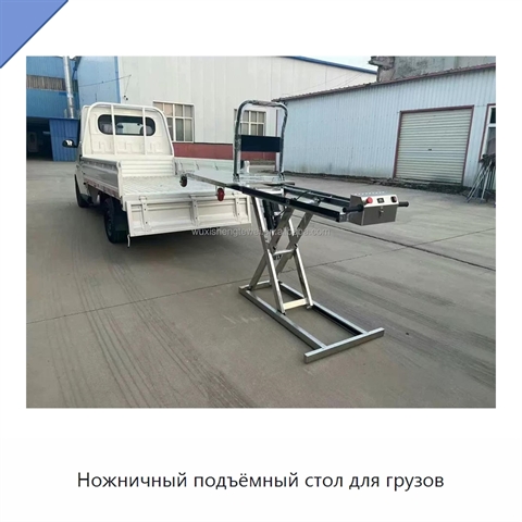 Ножничный подъёмный стол для грузов