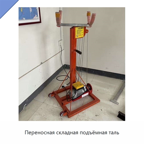 Переносная складная подъёмная таль