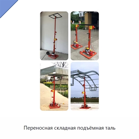 Переносная складная подъёмная таль