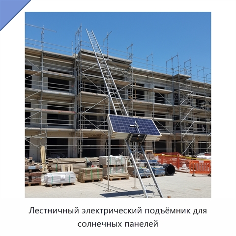 Лестничный электрический подъёмник для солнечных панелей