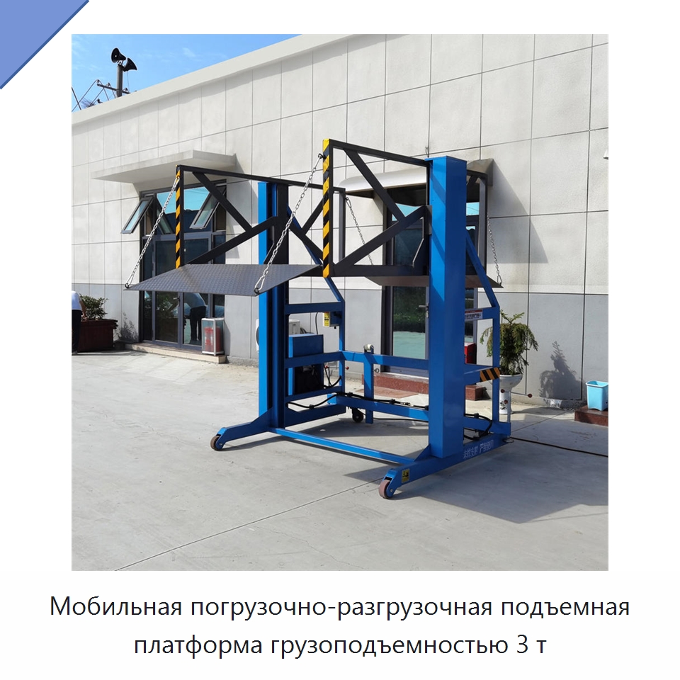 Мобильная погрузочно-разгрузочная подъемная платформа грузоподъемностью 3 т — Подъемные столы
