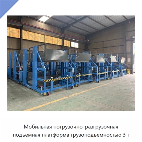 Мобильная погрузочно-разгрузочная подъемная платформа грузоподъемностью 3 т