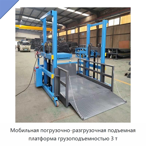 Мобильная погрузочно-разгрузочная подъемная платформа грузоподъемностью 3 т