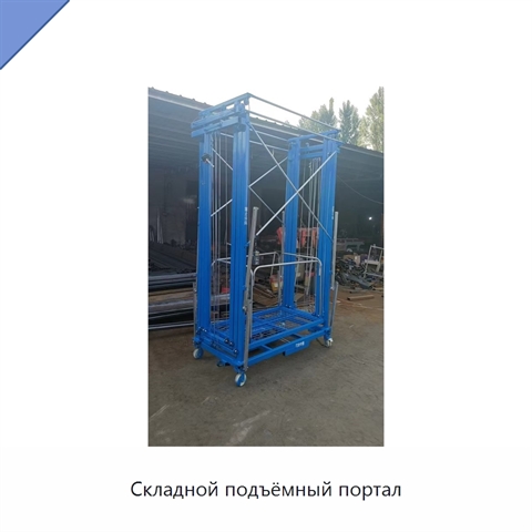Складной подъёмный портал