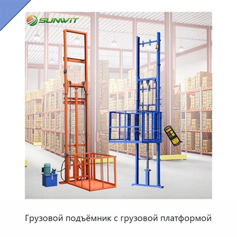 Грузовой подъёмник с грузовой платформой
