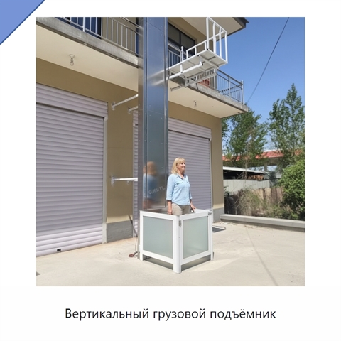 Вертикальный грузовой подъёмник