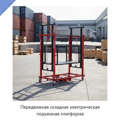 Передвижная складная электрическая подъемная платформа