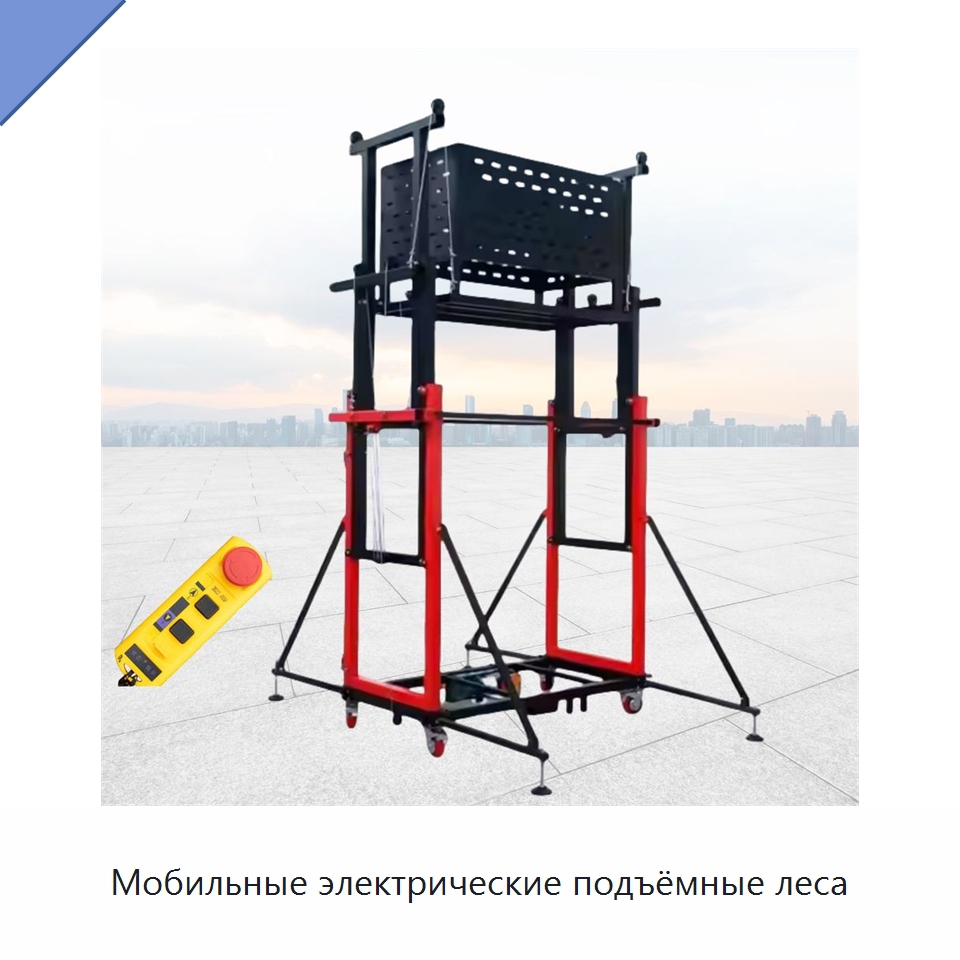 Мобильные электрические подъёмные леса — Подъемные столы