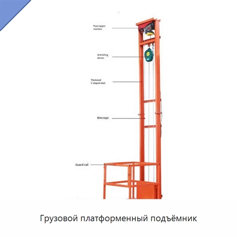 Грузовой платформенный подъёмник