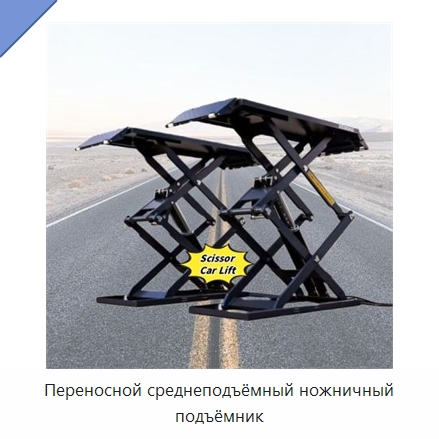 Переносной среднеподъёмный ножничный подъёмник — Подъемные столы