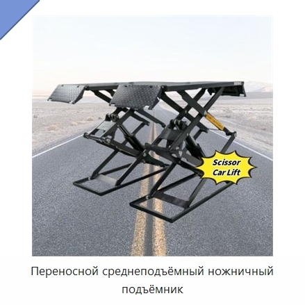 Переносной среднеподъёмный ножничный подъёмник