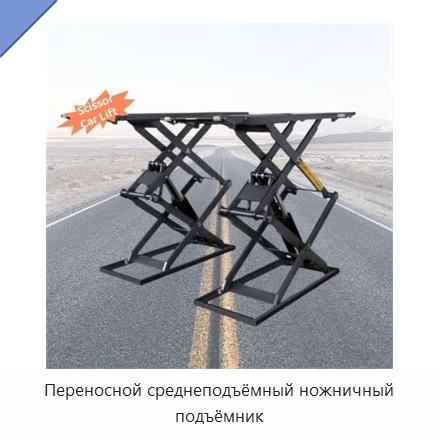 Переносной среднеподъёмный ножничный подъёмник