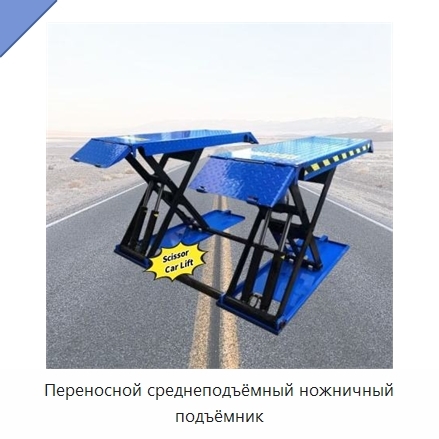 Переносной среднеподъёмный ножничный подъёмник
