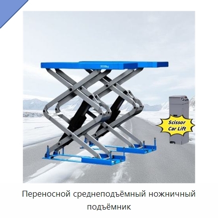 Переносной среднеподъёмный ножничный подъёмник