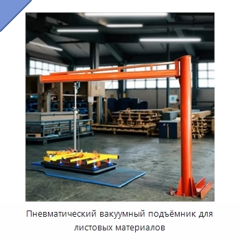 Пневматический вакуумный подъёмник для листовых материалов