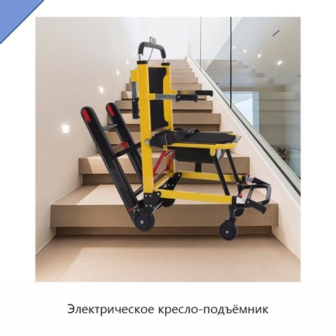 Электрическое кресло-подъёмник
