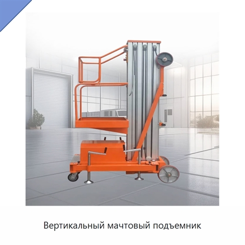 Вертикальный мачтовый подъемник