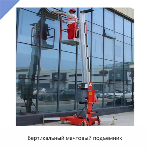 Вертикальный мачтовый подъемник
