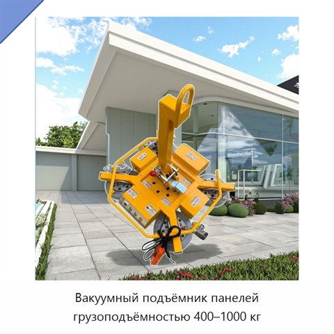 Вакуумный подъёмник панелей грузоподъёмностью 400–1000 кг