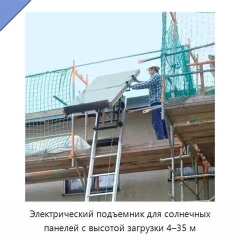 Электрический подъемник для солнечных панелей с высотой загрузки 4–35 м