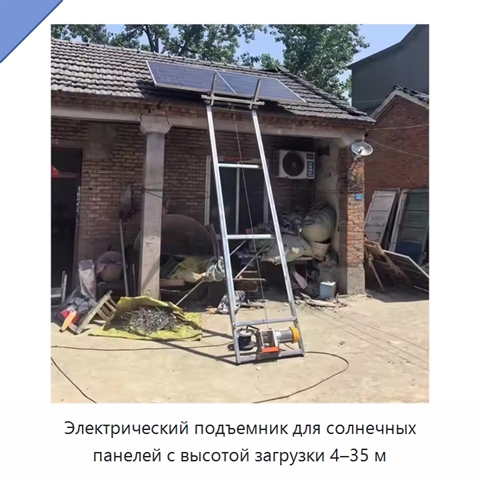 Электрический подъемник для солнечных панелей с высотой загрузки 4–35 м