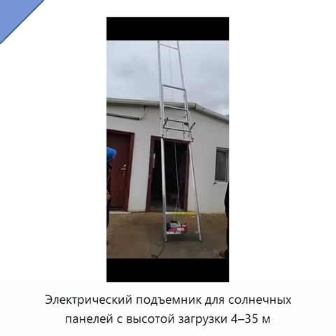 Электрический подъемник для солнечных панелей с высотой загрузки 4–35 м