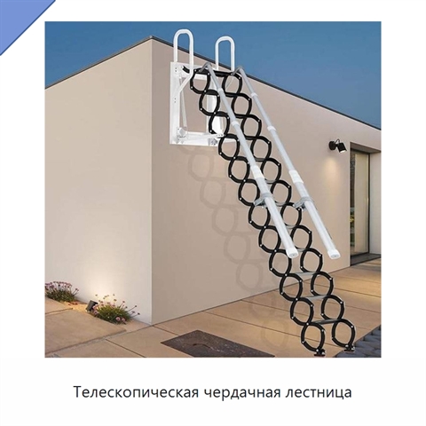 Телескопическая чердачная лестница