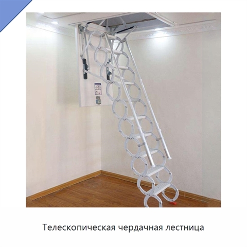 Телескопическая чердачная лестница
