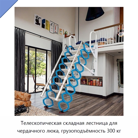 Телескопическая складная лестница для чердачного люка, грузоподъёмность 300 кг