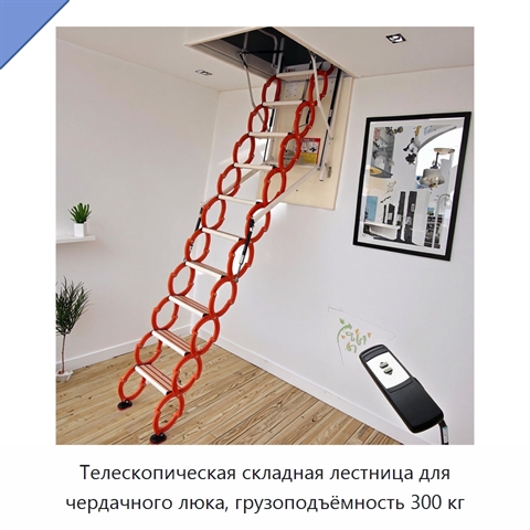 Телескопическая складная лестница для чердачного люка, грузоподъёмность 300 кг