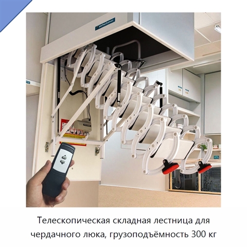 Телескопическая складная лестница для чердачного люка, грузоподъёмность 300 кг
