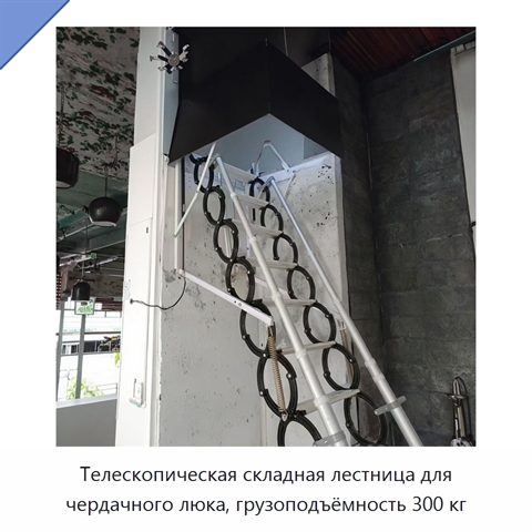 Телескопическая складная лестница для чердачного люка, грузоподъёмность 300 кг
