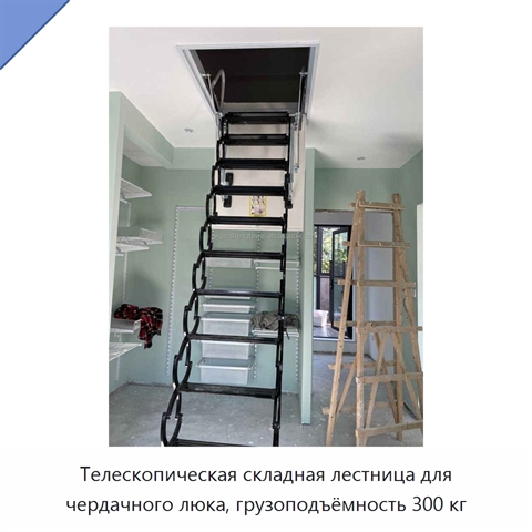 Телескопическая складная лестница для чердачного люка, грузоподъёмность 300 кг